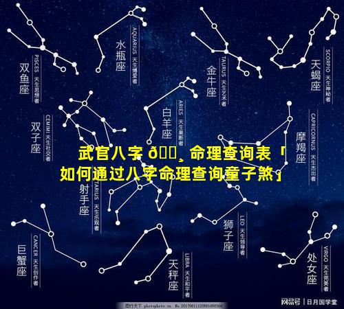 武官八字 🌸 命理查询表「如何通过八字命理查询童子煞」